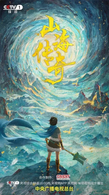 山海传奇 第一季