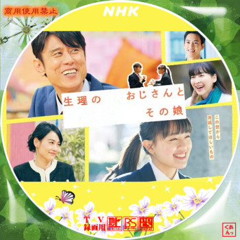 生理大叔和他的女儿