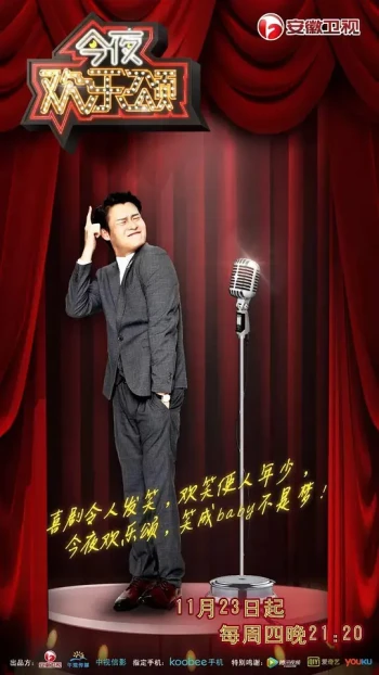 今夜欢乐颂第一期