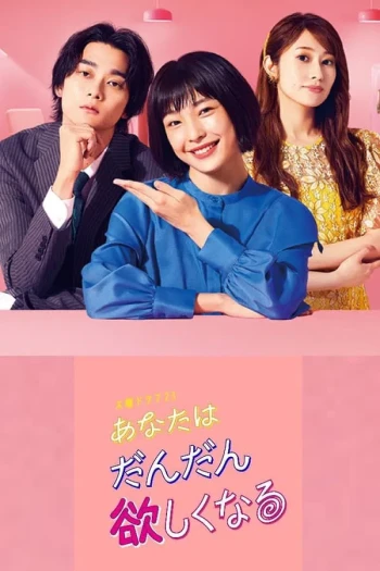 你会想要越来越多