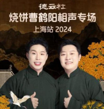 德云社烧饼曹鹤阳相声专场上海站2024