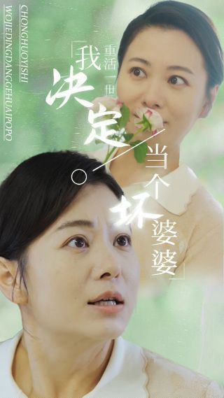 重活一世我决定当个坏婆婆(重生之拯救恋爱脑儿子)