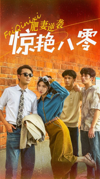 肥妻逆袭惊艳八零(重生八零之乘风破浪的嫂嫂)