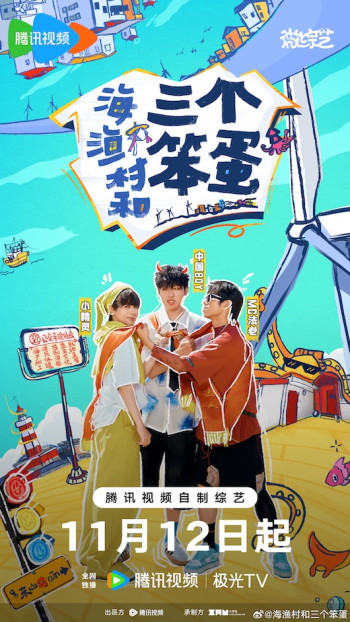 海，渔村和三个笨蛋