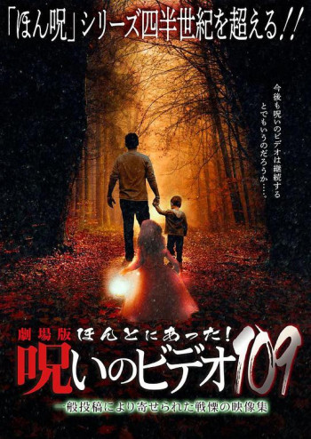 剧场版 被诅咒的录像带109