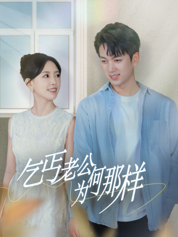 乞丐老公为何那样(逃婚当天我闪婚了乞丐大佬)