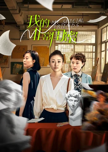 我的非常闺蜜