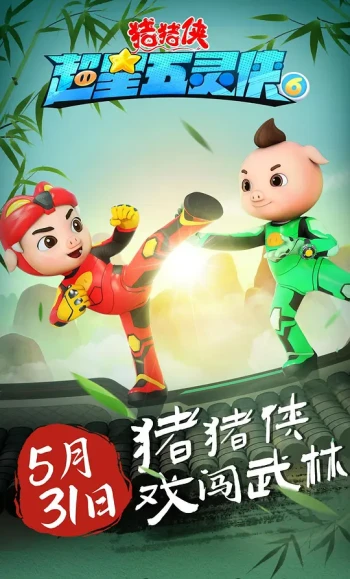 猪猪侠之超星五灵侠7