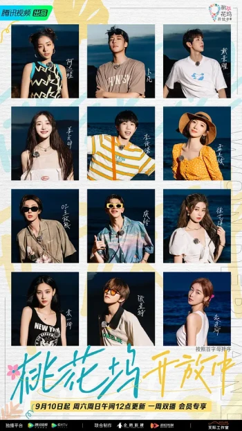 桃花坞开放中 第三季