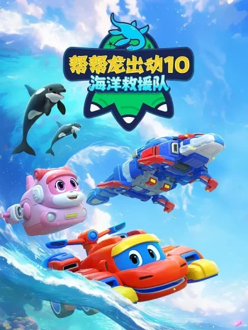 帮帮龙出动10海洋救援队