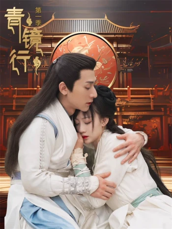 青镜行 第一季