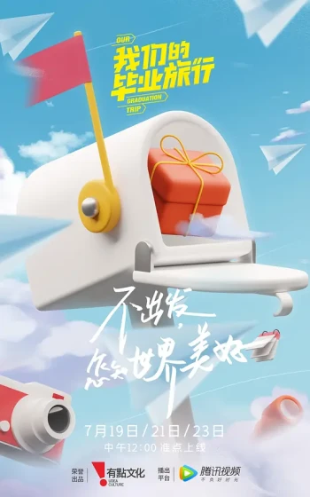 我们的毕业旅行