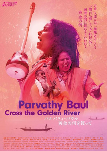 パルバティ・バウル〜黄金の河を渡って