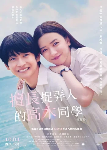 擅长捉弄的高木同学电影版