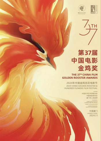 第37届中国电影金鸡奖颁奖典礼