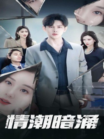 情潮暗涌