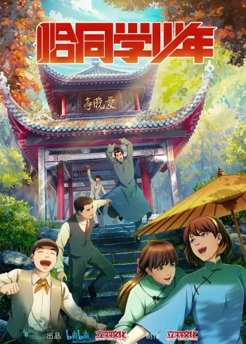 恰同学少年动画版