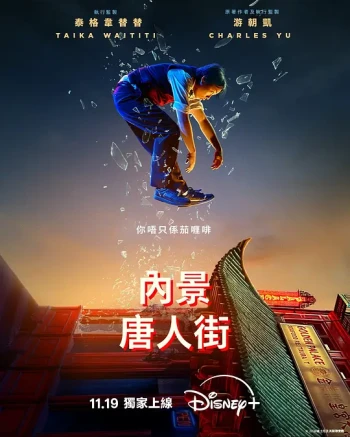 内景唐人街 第一季