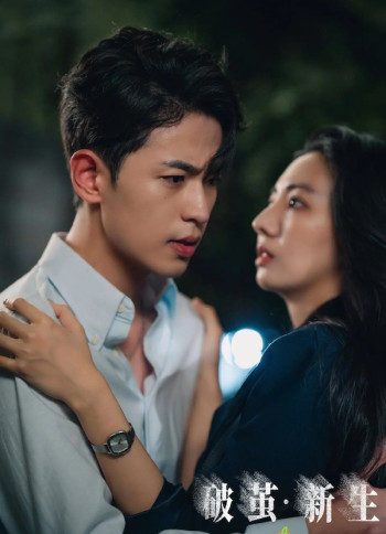 破茧·新生