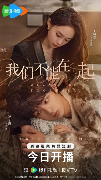 我们不能在一起