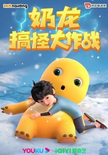 奶龙搞怪大作战