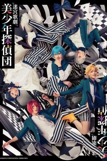 迷侦探藤岛千代的大冒险