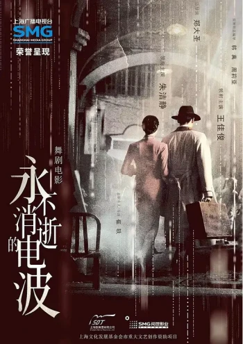 永不消逝的电波2024