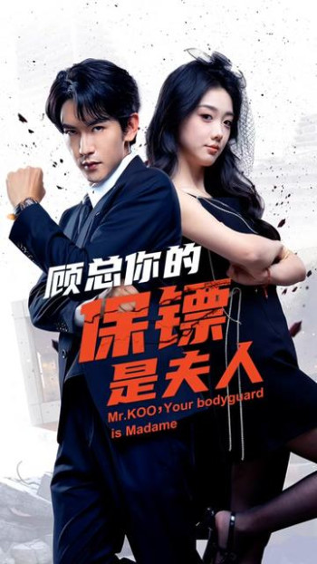 顾总你的保镖是夫人