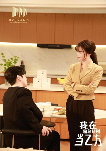 我在霸总短剧当乙方（我在霸总剧里当乙方）