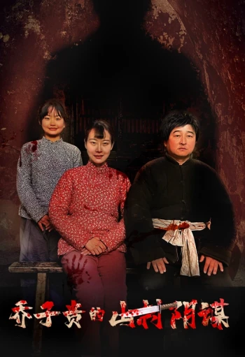 乔子贵的山村阴谋