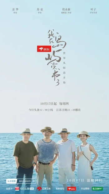 我在岛屿读书 第三季