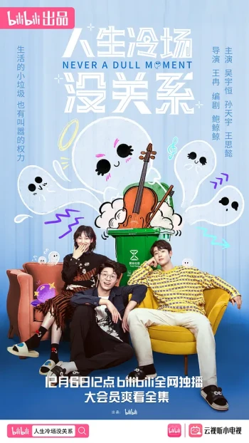 人生冷场没关系