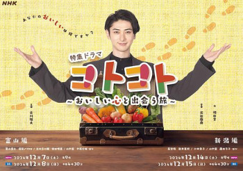 コトコト～おいしい心と出会う旅～ 富山編