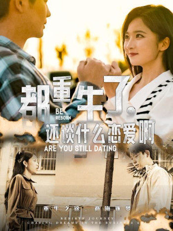 都重生了,还谈什么恋爱啊