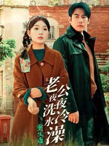 重生后老公夜夜洗冷水澡(怒捡八零小俏夫)