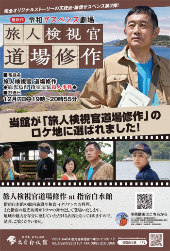 令和悬疑剧场旅人检视官道场修作 鹿儿岛县指宿温泉杀人事件
