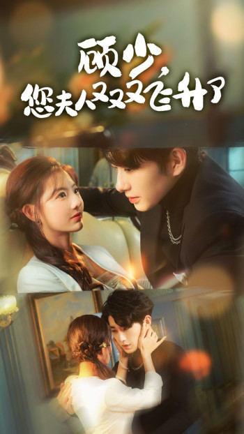 顾少,您夫人又又又飞升了