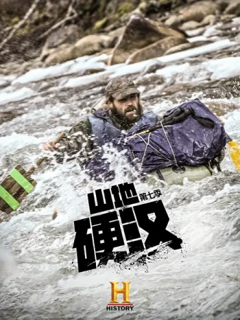 山地硬汉 第七季