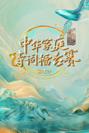 中华家庭诗词擂台赛