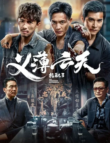 扎职3：义薄云天