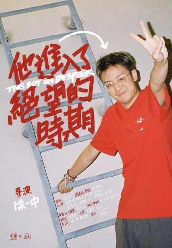 他进入了绝望的时期