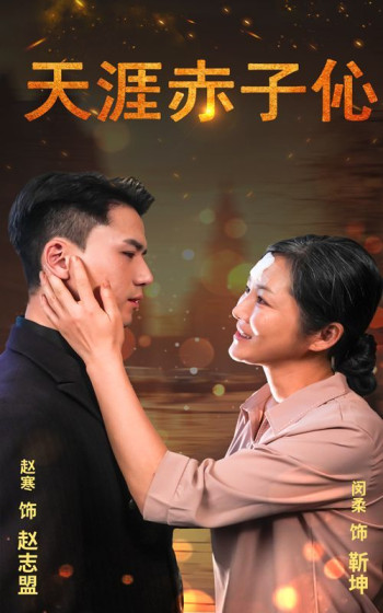 天涯赤子伈(天涯赤子心)