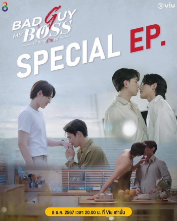 邪恶老板 番外特别篇