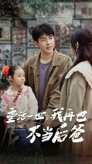 重活一世我再也不当后爸