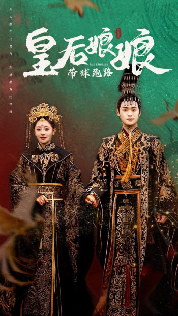 皇后娘娘带球跑路