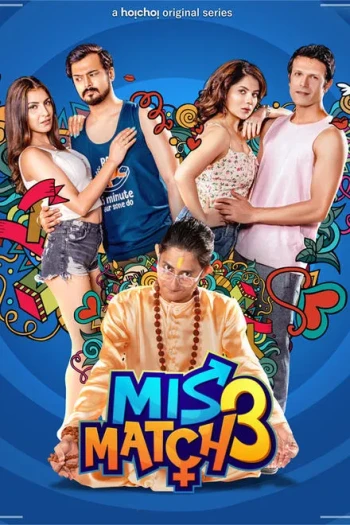 阴错阳差 第三季