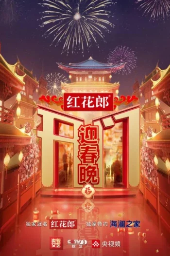 中国中医药大会 第二季