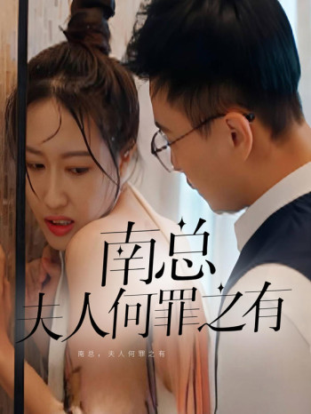 南总,夫人何罪之有