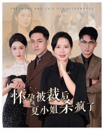 怀孕被裁后夏小姐杀疯了(你骂我是黄脸婆离了我你哭什么)