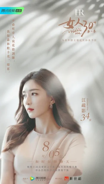 女人30+ 第二季